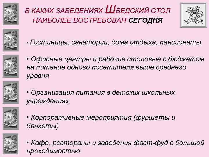 Ш В КАКИХ ЗАВЕДЕНИЯХ ВЕДСКИЙ СТОЛ НАИБОЛЕЕ ВОСТРЕБОВАН СЕГОДНЯ • Гостиницы, санатории, дома отдыха,