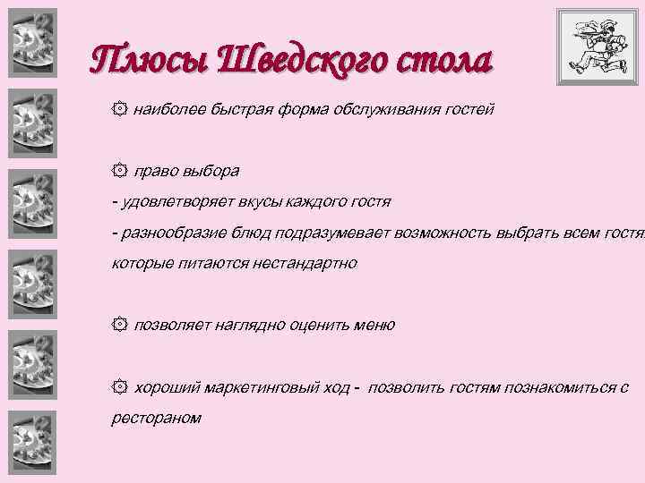 Плюсы Шведского стола наиболее быстрая форма обслуживания гостей право выбора - удовлетворяет вкусы каждого