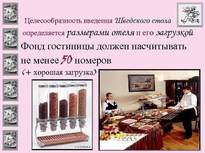 Целесообразность введения Шведского стола определяется размерами отеля и его загрузкой Фонд гостиницы должен насчитывать