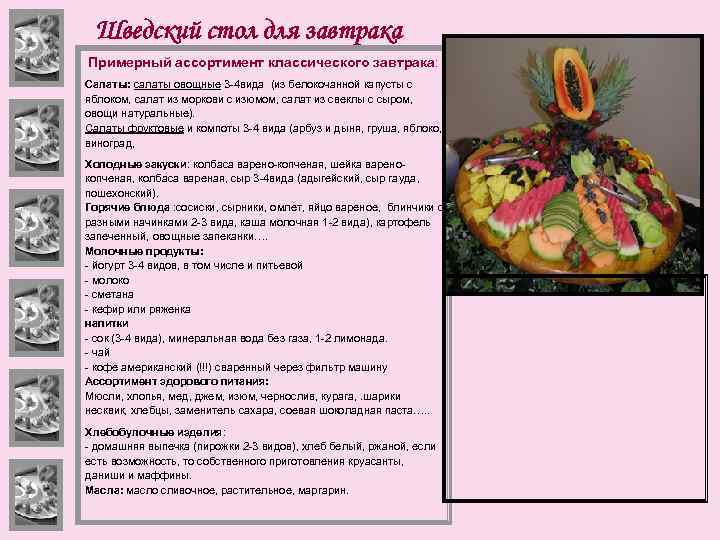 Шведский стол для завтрака Примерный ассортимент классического завтрака: Салаты: салаты овощные 3 -4 вида