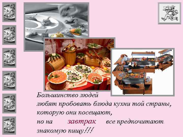 Большинство людей любят пробовать блюда кухни той страны, которую они посещают, но на завтрак