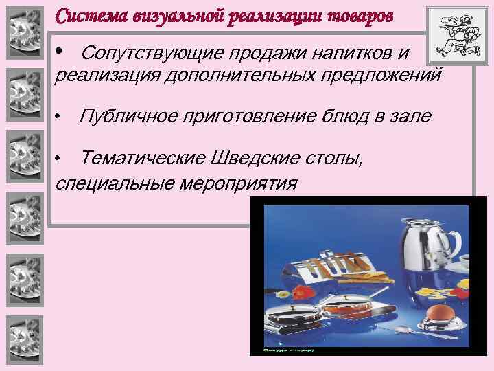 Система визуальной реализации товаров • Сопутствующие продажи напитков и реализация дополнительных предложений • Публичное