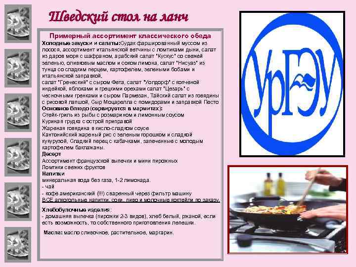 Шведский стол на ланч Примерный ассортимент классического обеда Холодные закуски и салаты: Судак фаршированный