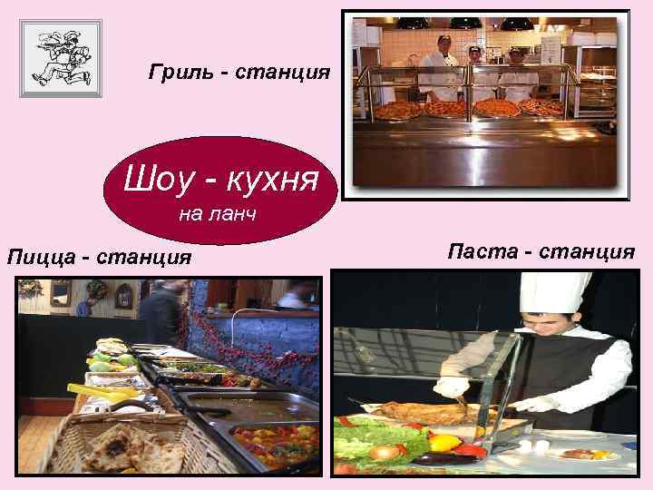 Гриль - станция Шоу - кухня на ланч Пицца - станция Паста - станция