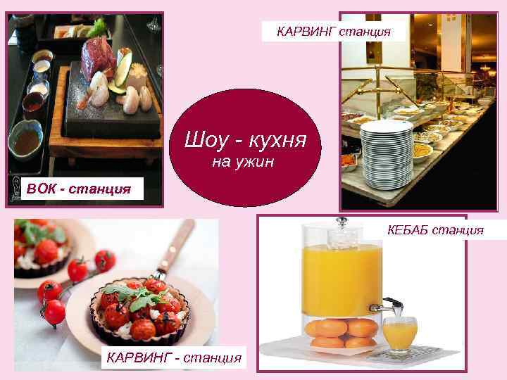 КАРВИНГ станция Шоу - кухня на ужин ВОК - станция КЕБАБ станция КАРВИНГ -