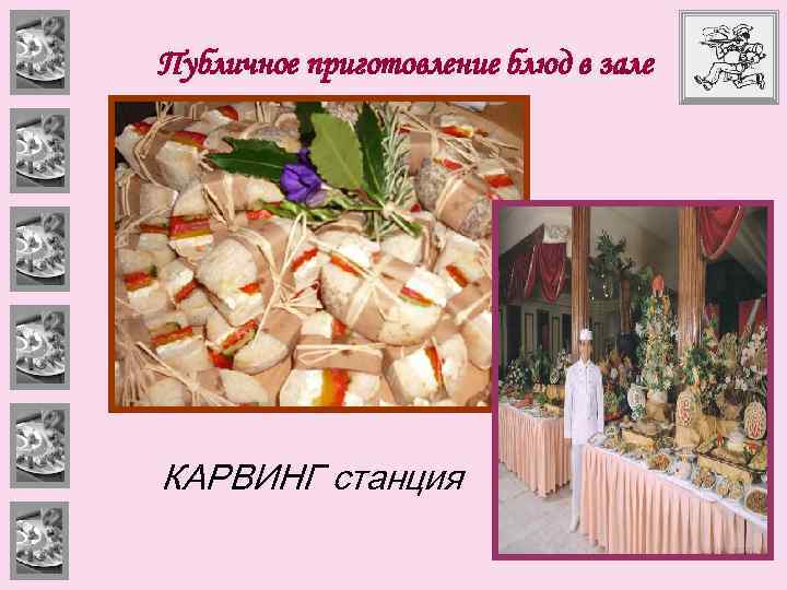 Публичное приготовление блюд в зале КАРВИНГ станция 