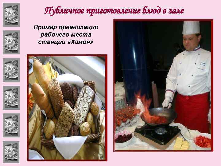 Публичное приготовление блюд в зале Пример организации рабочего места станции «Хамон» 