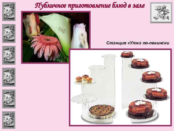 Публичное приготовление блюд в зале Станция «Утка по-пекински 