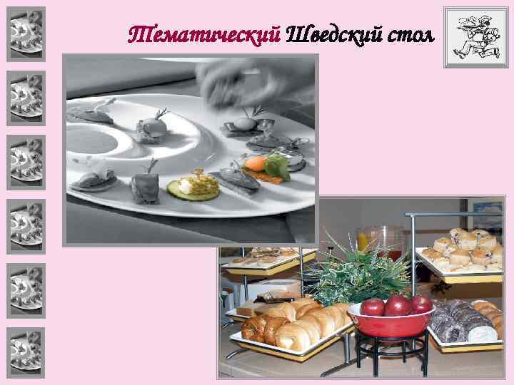 Тематический Шведский стол 