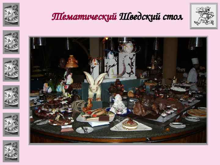 Тематический Шведский стол 