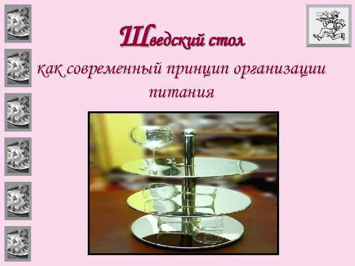 Шведский стол как современный принцип организации питания 
