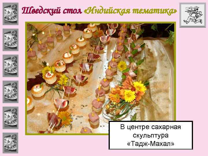 Шведский стол «Индийская тематика» В центре сахарная скульптура «Тадж-Махал» 