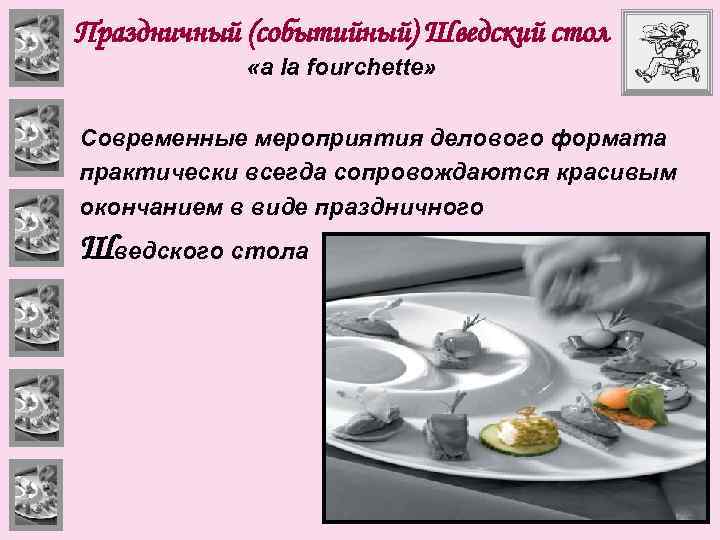 Праздничный (событийный) Шведский стол «а la fourchette» Современные мероприятия делового формата практически всегда сопровождаются