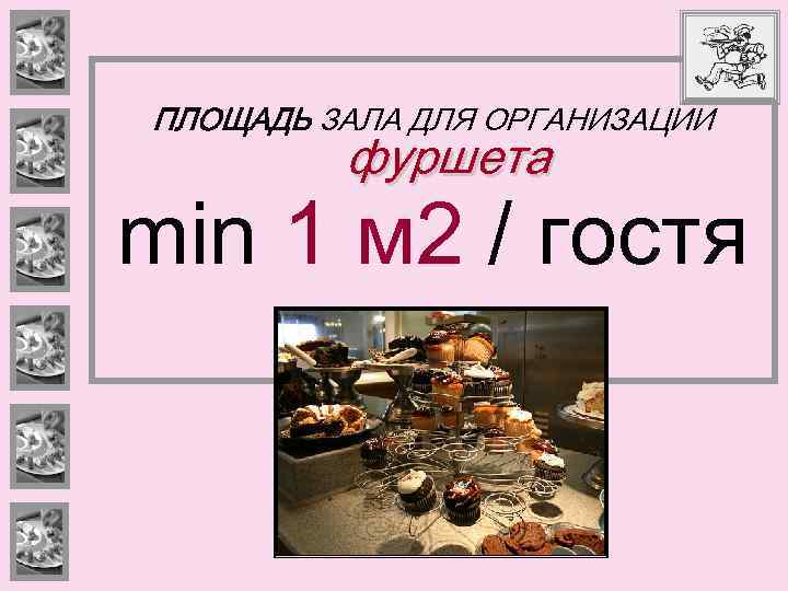 ПЛОЩАДЬ ЗАЛА ДЛЯ ОРГАНИЗАЦИИ фуршета min 1 м 2 / гостя 
