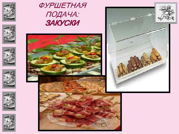 ФУРШЕТНАЯ ПОДАЧА: ЗАКУСКИ 