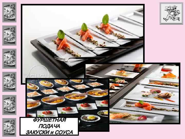 ФУРШЕТНАЯ ПОДАЧА ЗАКУСКИ и СОУСА 
