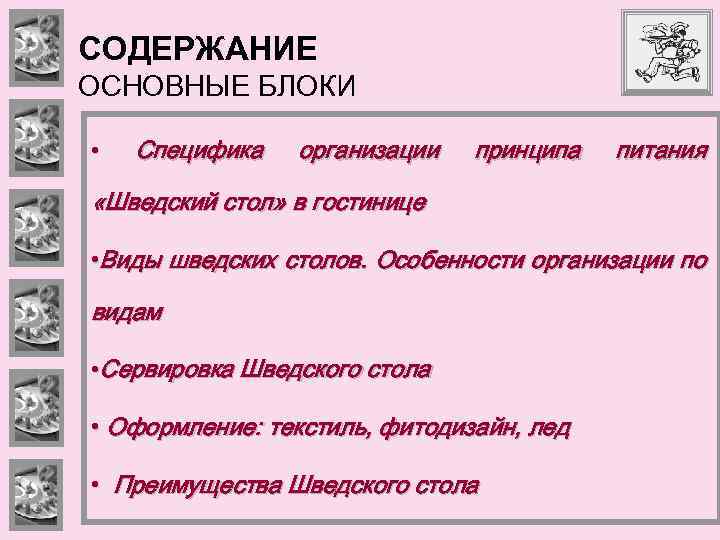 СОДЕРЖАНИЕ ОСНОВНЫЕ БЛОКИ • Специфика организации принципа питания «Шведский стол» в гостинице • Виды