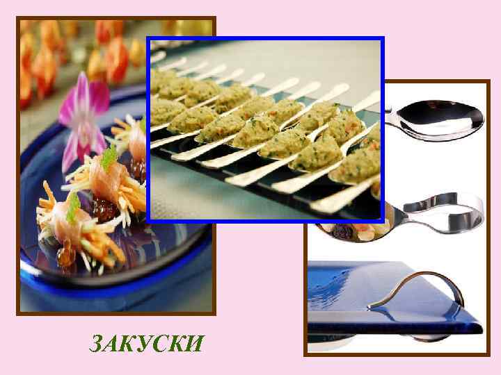 ЗАКУСКИ 