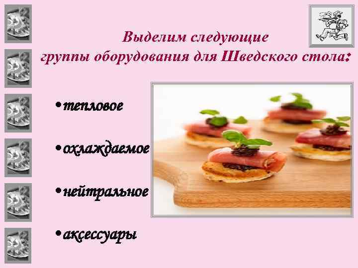 Выделим следующие группы оборудования для Шведского стола: • тепловое • охлаждаемое • нейтральное •