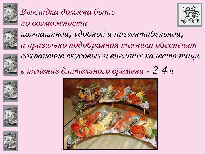 Выкладка должна быть по возможности компактной, удобной и презентабельной, а правильно подобранная техника обеспечит