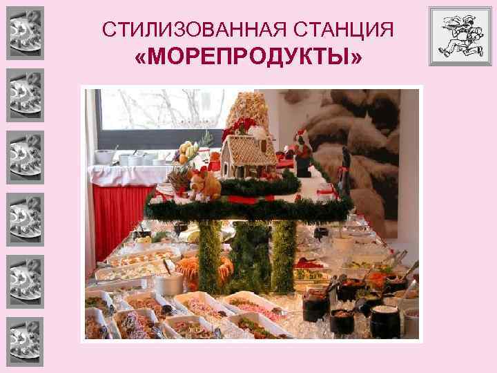 СТИЛИЗОВАННАЯ СТАНЦИЯ «МОРЕПРОДУКТЫ» 