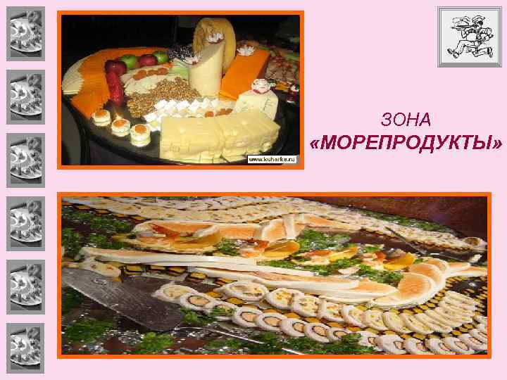 ЗОНА «МОРЕПРОДУКТЫ» 