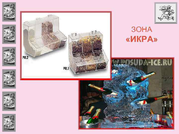 ЗОНА «ИКРА» 