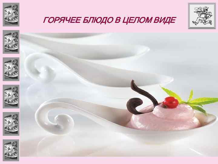 ГОРЯЧЕЕ БЛЮДО В ЦЕЛОМ ВИДЕ 