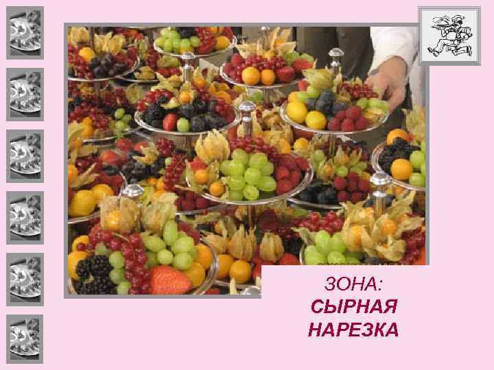ЗОНА: СЫРНАЯ НАРЕЗКА 