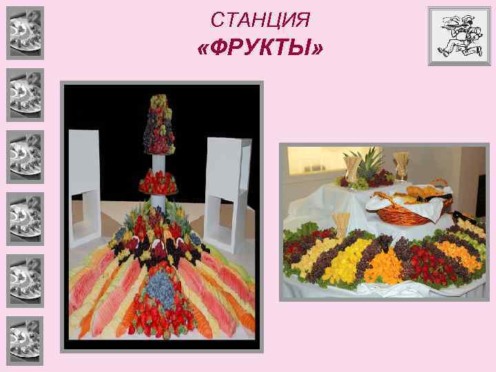 СТАНЦИЯ «ФРУКТЫ» 