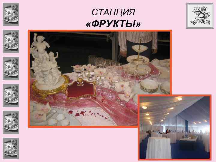 СТАНЦИЯ «ФРУКТЫ» 