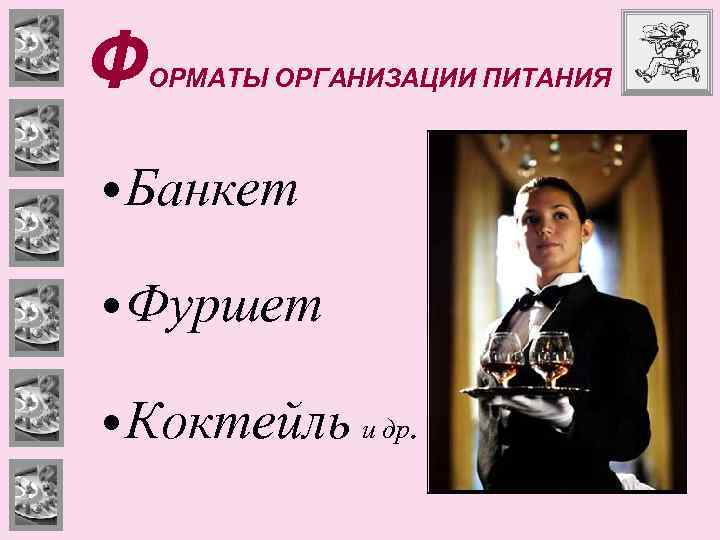 Ф ОРМАТЫ ОРГАНИЗАЦИИ ПИТАНИЯ • Банкет • Фуршет • Коктейль и др. 