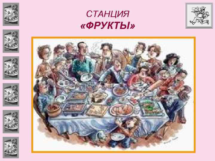СТАНЦИЯ «ФРУКТЫ» 