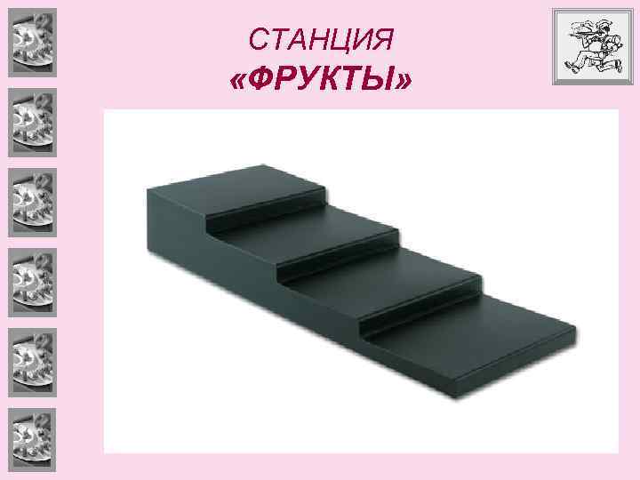 СТАНЦИЯ «ФРУКТЫ» 