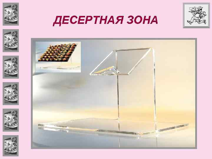 ДЕСЕРТНАЯ ЗОНА 