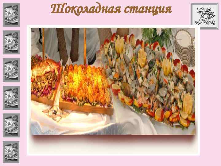 Шоколадная станция 