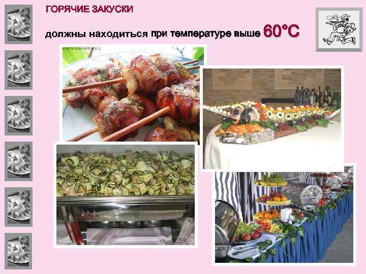 ГОРЯЧИЕ ЗАКУСКИ должны находиться при температуре выше 60°С 