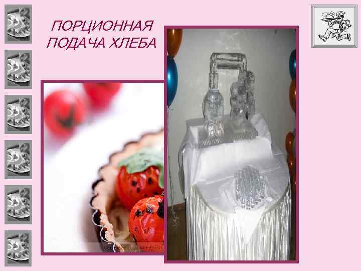 ПОРЦИОННАЯ ПОДАЧА ХЛЕБА 