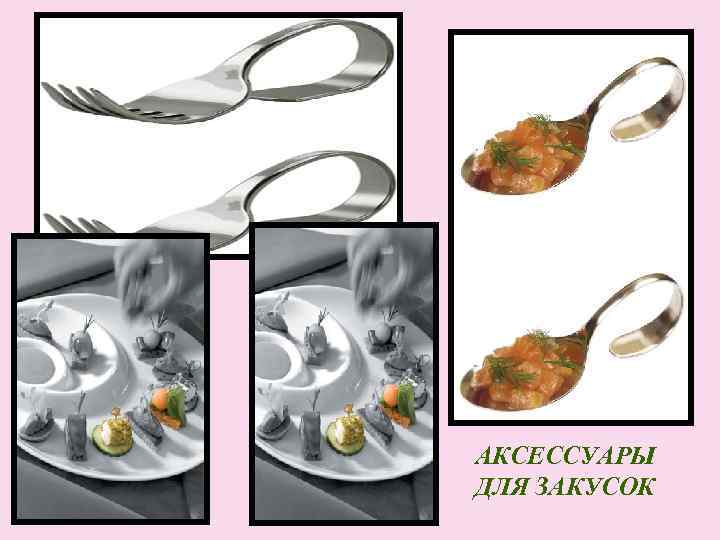 АКСЕССУАРЫ ДЛЯ ЗАКУСОК 