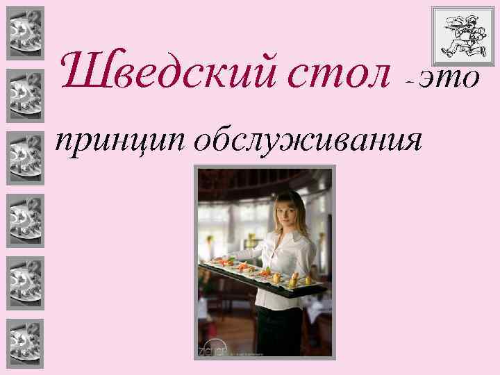 Шведский стол - это принцип обслуживания 