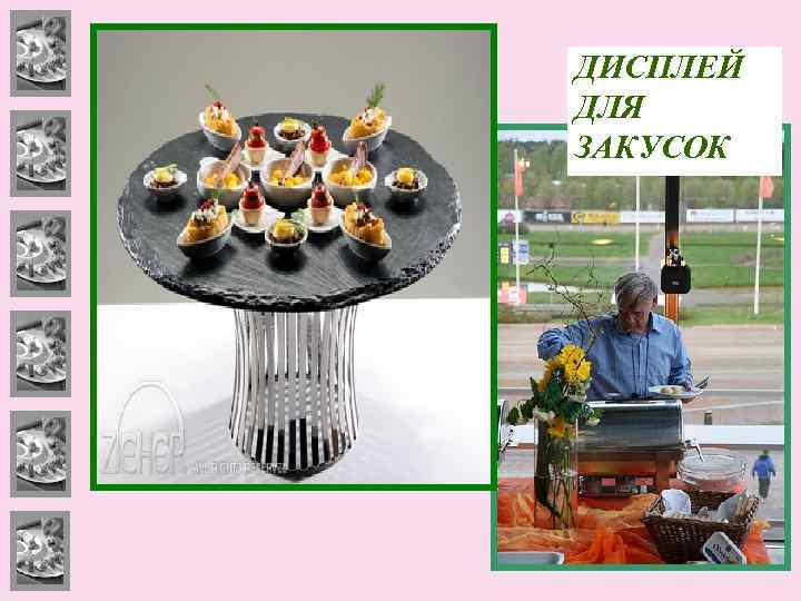 ДИСПЛЕЙ ДЛЯ ЗАКУСОК 