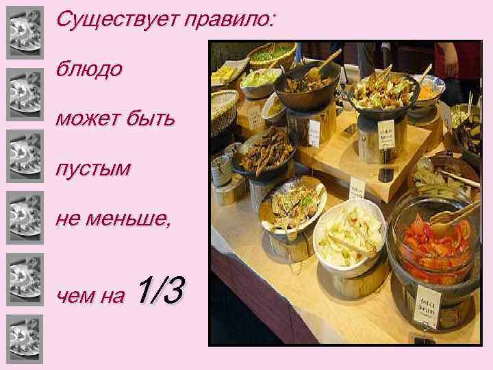 Существует правило: блюдо может быть пустым не меньше, чем на 1/3 