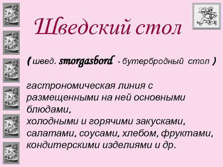 Шведский стол ( швед. smorgasbord - бутербродный стол ) гастрономическая линия с размещенными на