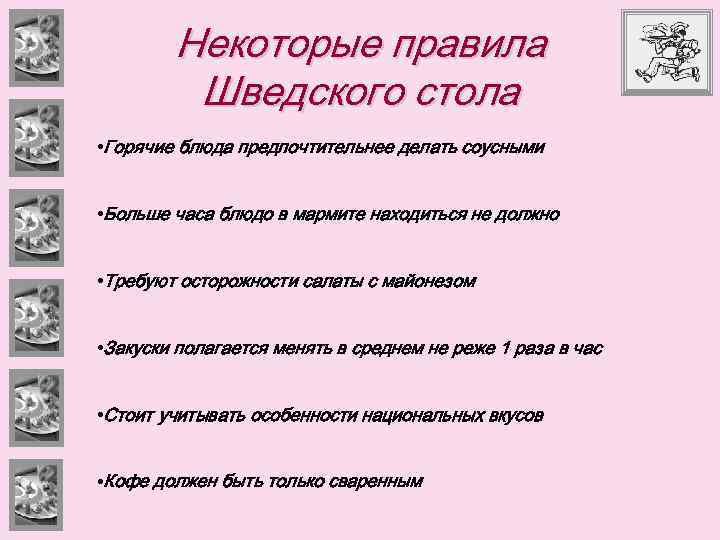 Некоторые правила Шведского стола • Горячие блюда предпочтительнее делать соусными • Больше часа блюдо