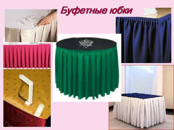 Буфетные юбки 