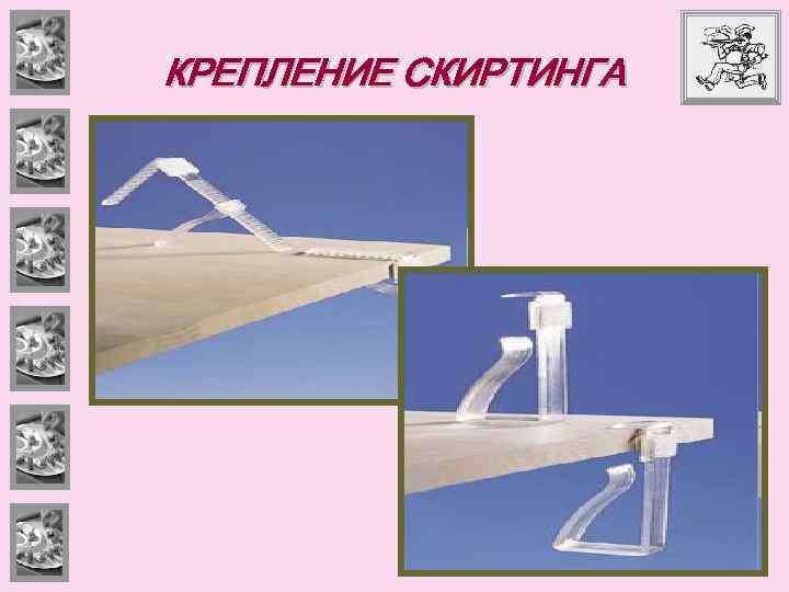 КРЕПЛЕНИЕ СКИРТИНГА 