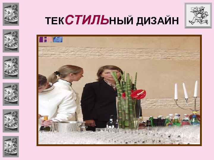 ТЕКСТИЛЬНЫЙ ДИЗАЙН 