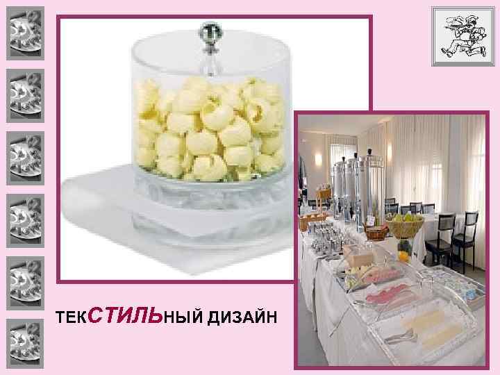 ТЕКСТИЛЬНЫЙ ДИЗАЙН 