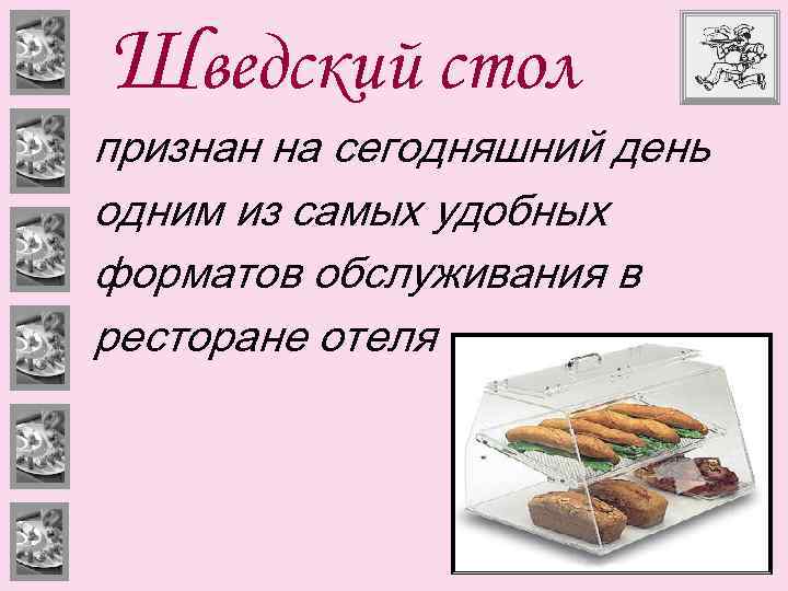 Шведский стол признан на сегодняшний день одним из самых удобных форматов обслуживания в ресторане
