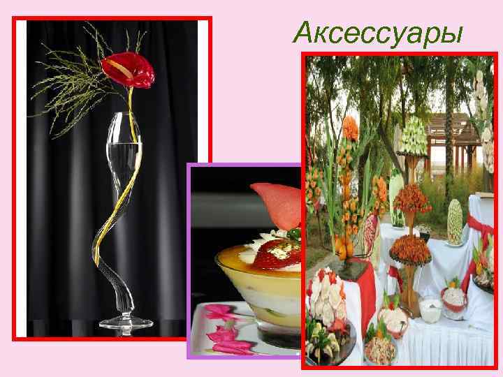 Аксессуары 